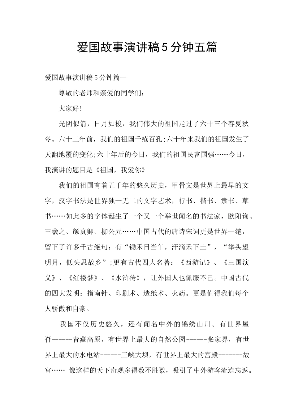 爱国故事演讲稿5分钟五篇_第1页