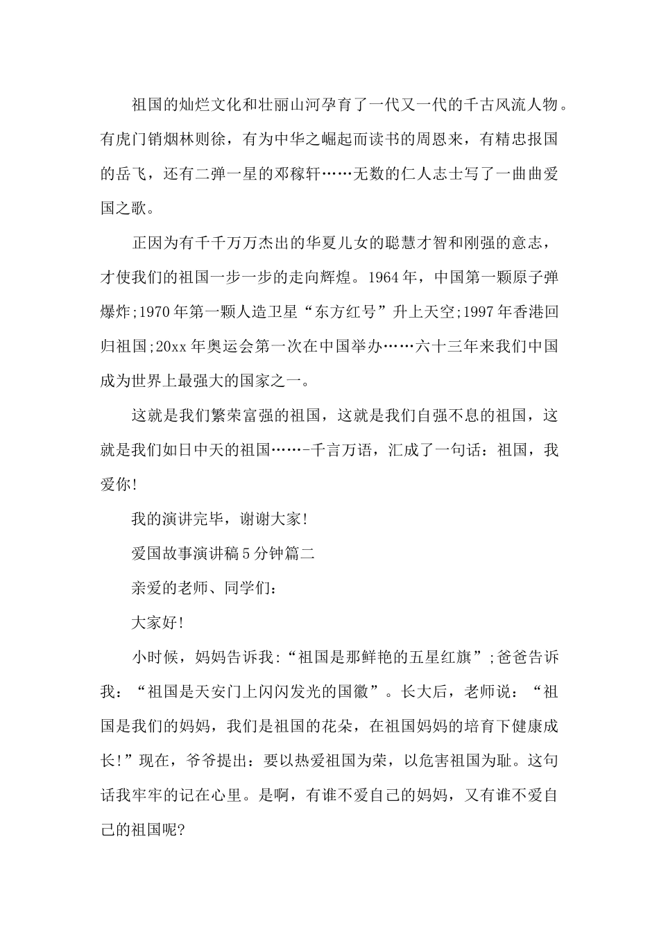 爱国故事演讲稿5分钟五篇_第2页