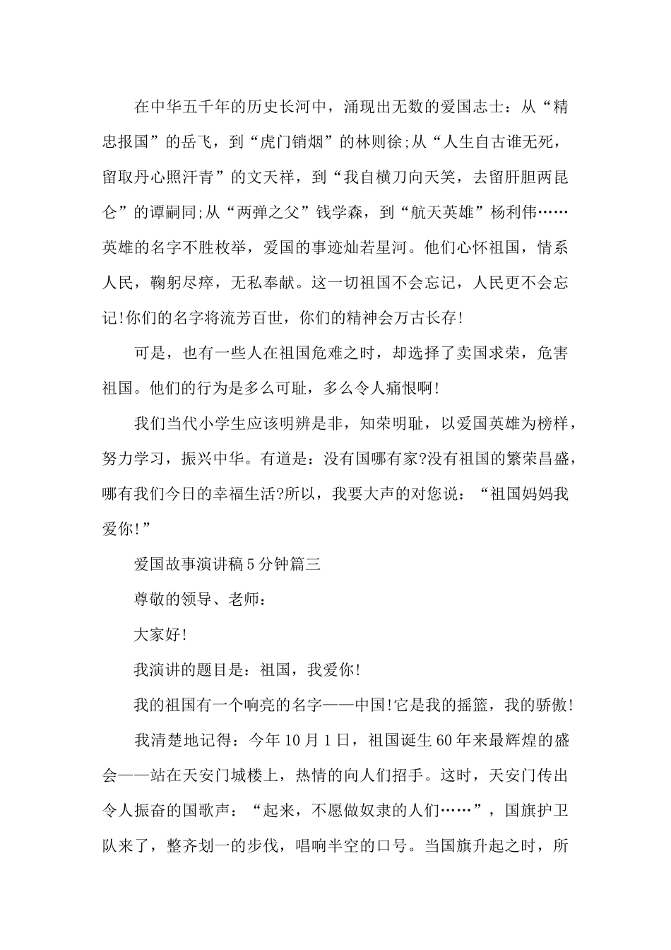 爱国故事演讲稿5分钟五篇_第3页