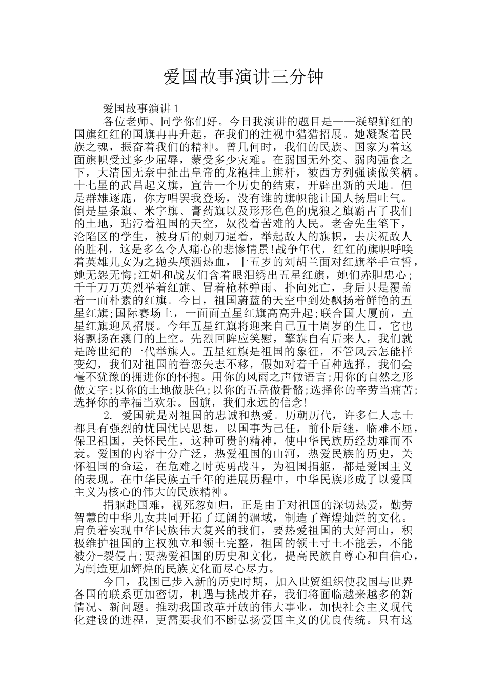 爱国故事演讲三分钟_第1页