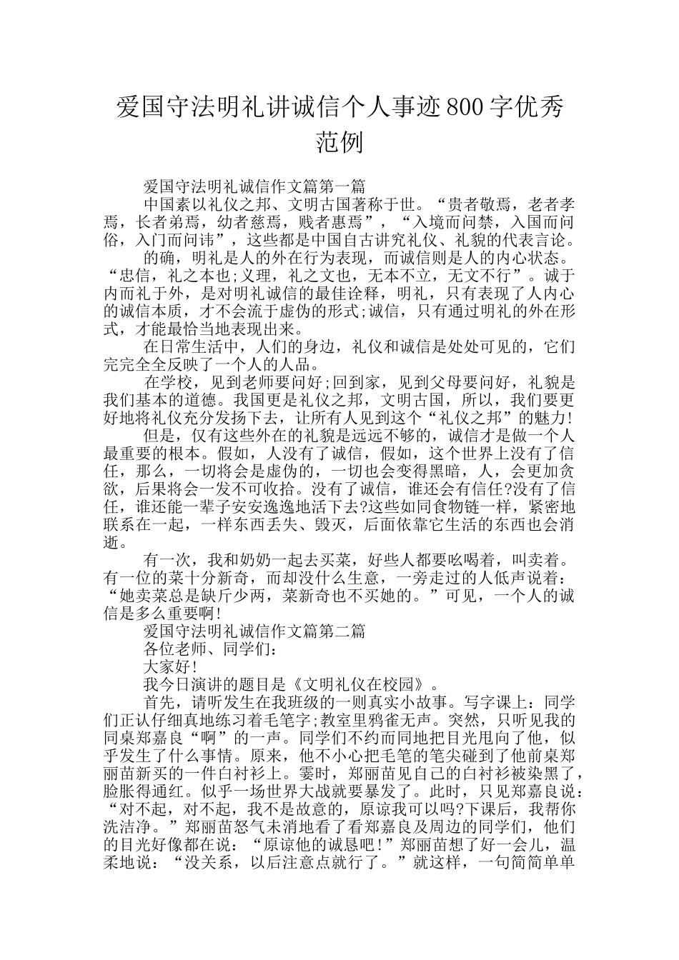 爱国守法明礼讲诚信个人事迹800字优秀范例_第1页