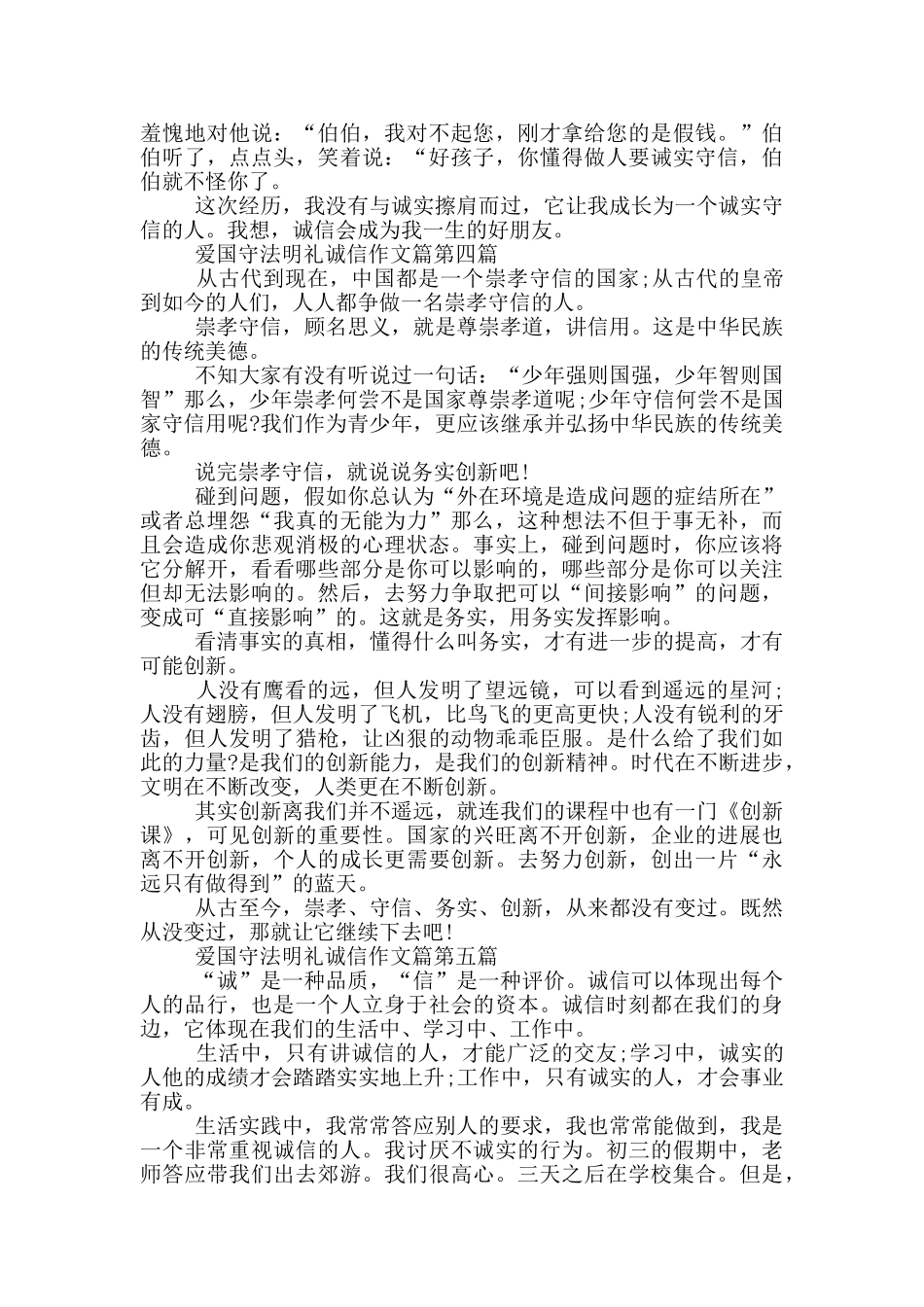 爱国守法明礼讲诚信个人事迹800字优秀范例_第3页