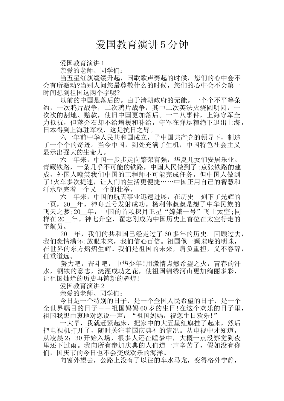 爱国教育演讲5分钟_第1页