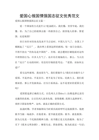 爱国心报国情强国志征文优秀范文