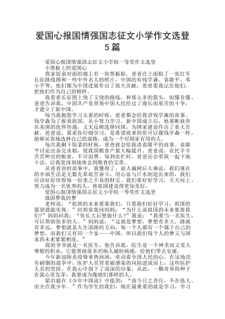爱国心报国情强国志征文小学作文选登5篇