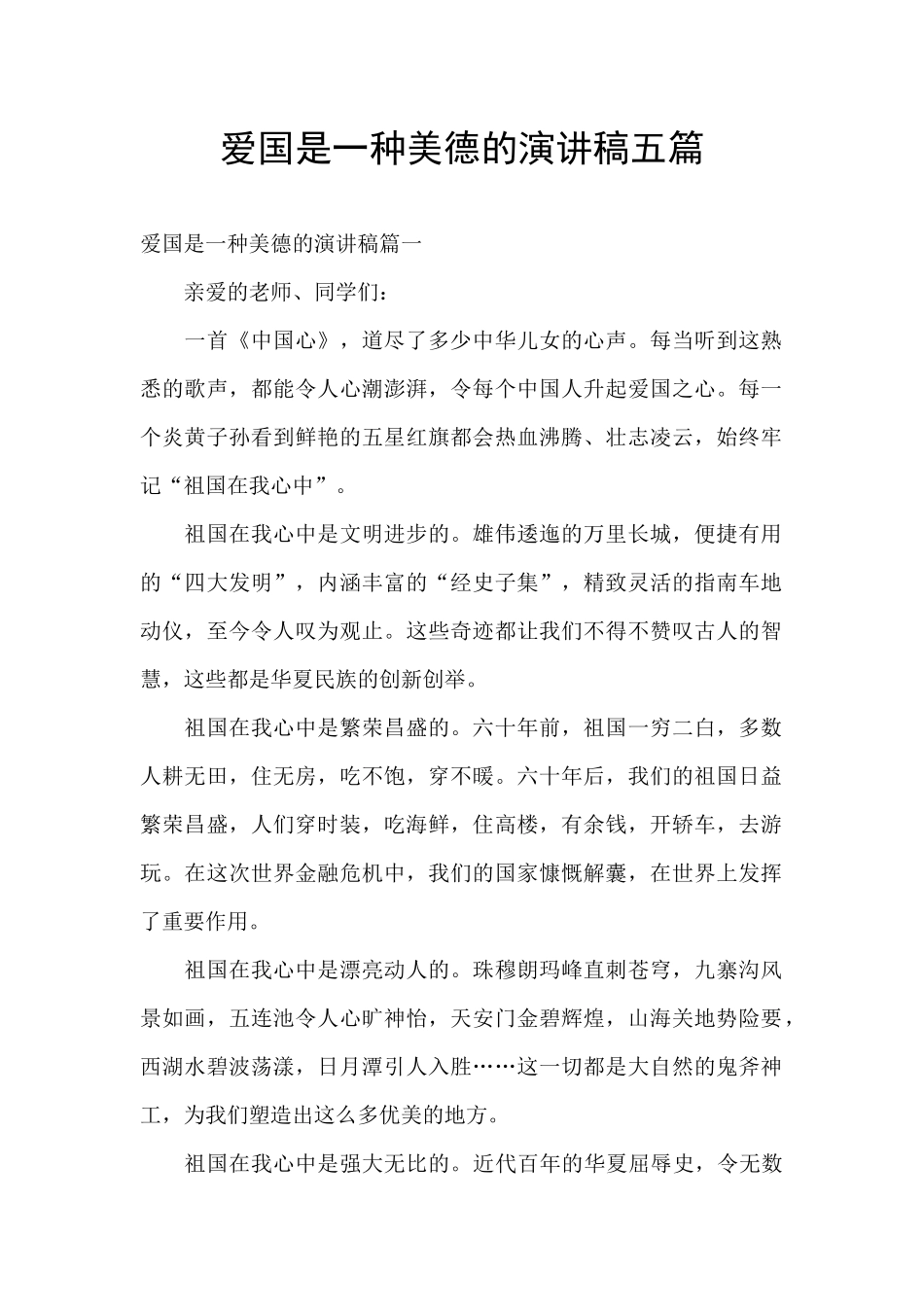 爱国是一种美德的演讲稿五篇_第1页