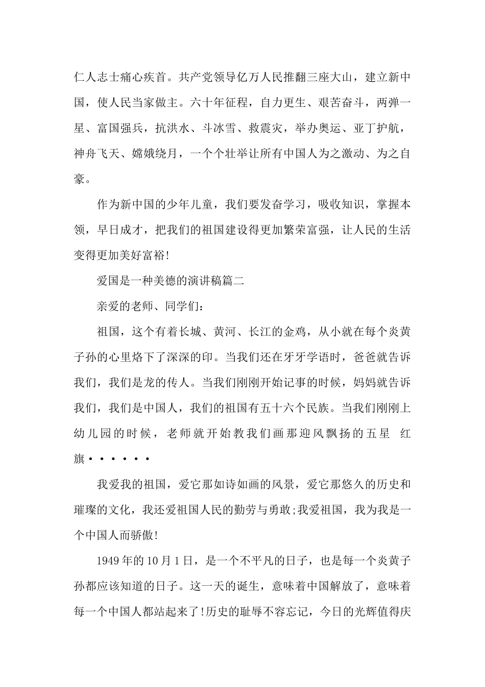 爱国是一种美德的演讲稿五篇_第2页