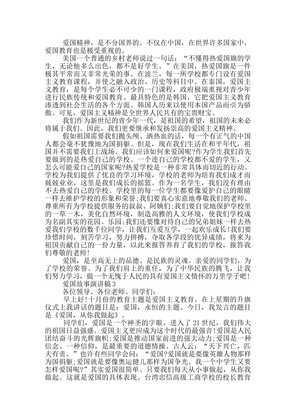 爱国故事演讲稿两分钟_第2页