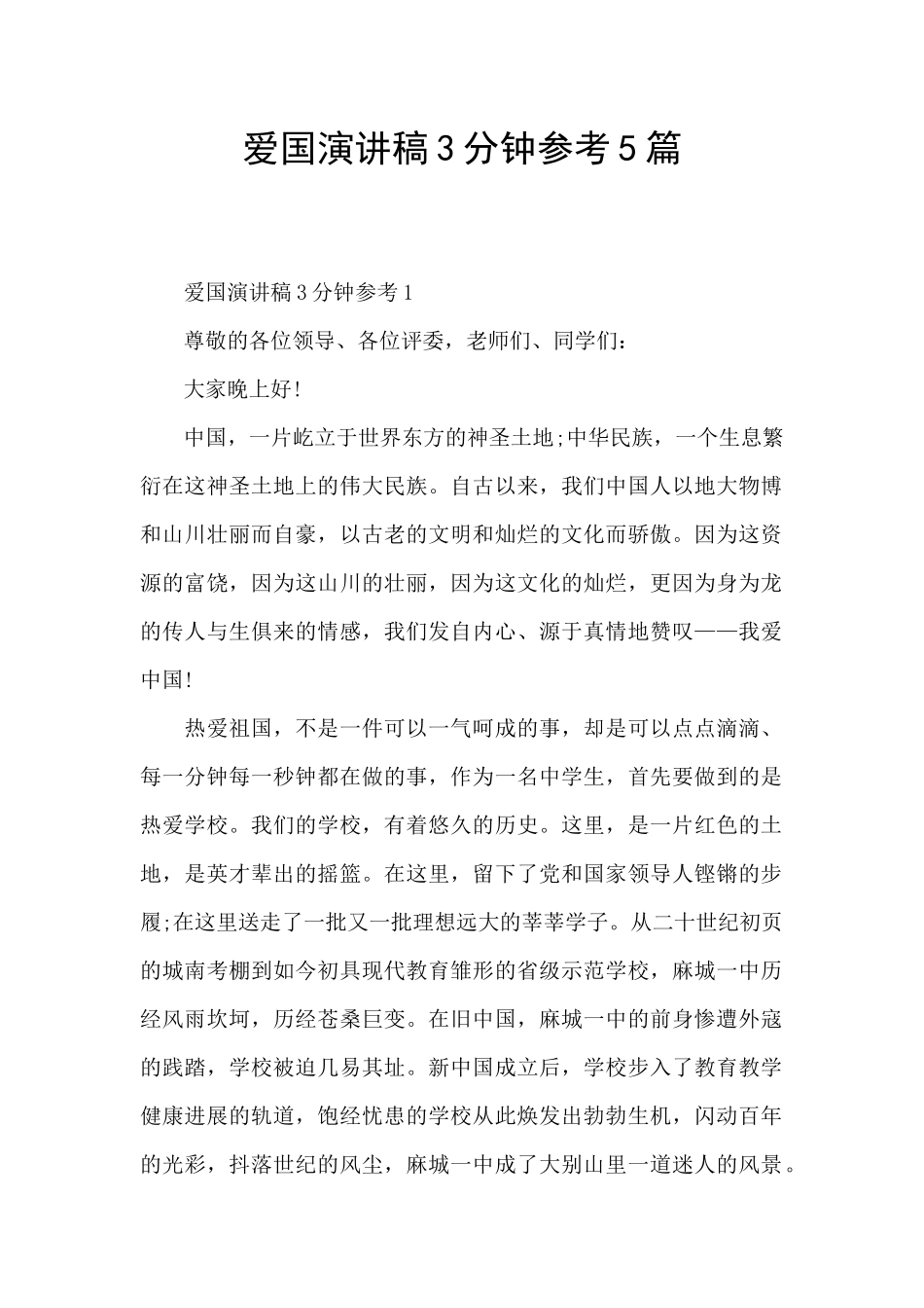 爱国演讲稿3分钟参考5篇_第1页