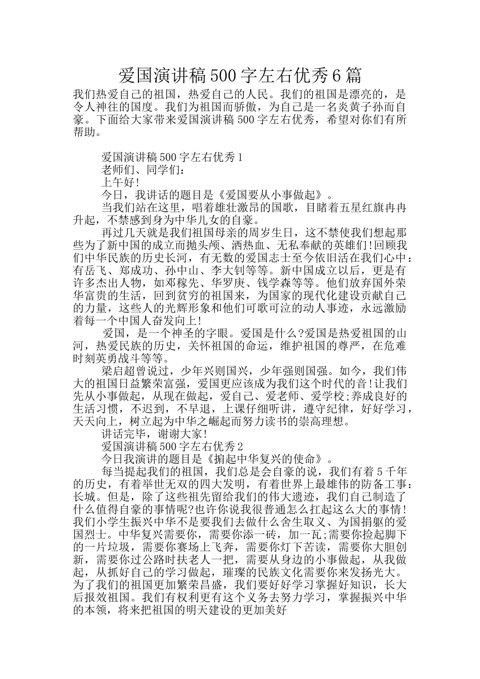 爱国演讲稿500字左右优秀6篇_第1页