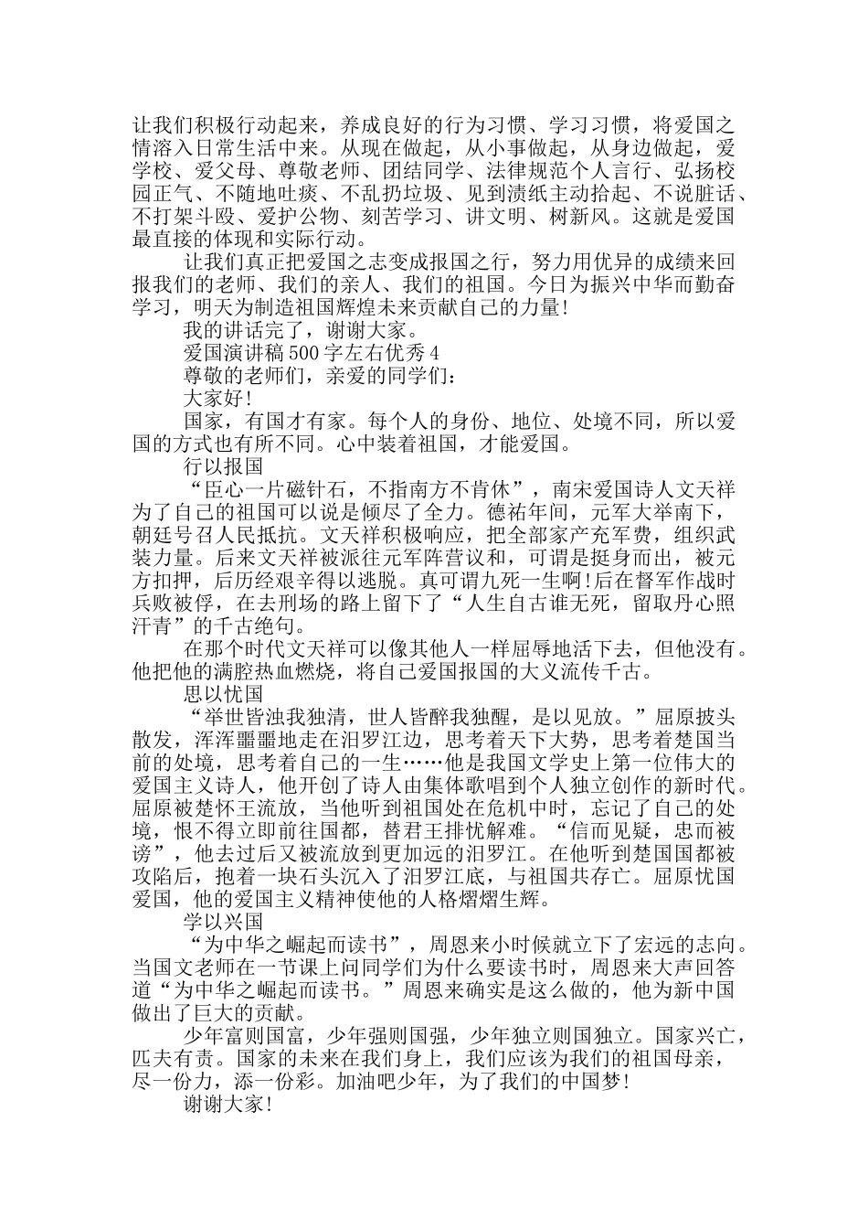 爱国演讲稿500字左右优秀6篇_第3页
