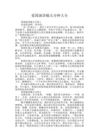 爱国演讲稿五分钟大全