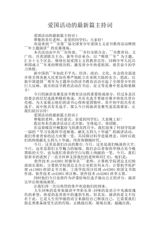 爱国活动的最新篇主持词