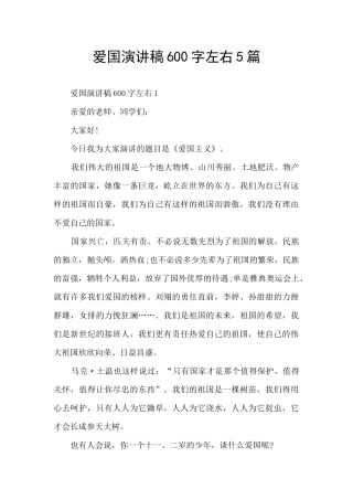 爱国演讲稿600字左右5篇