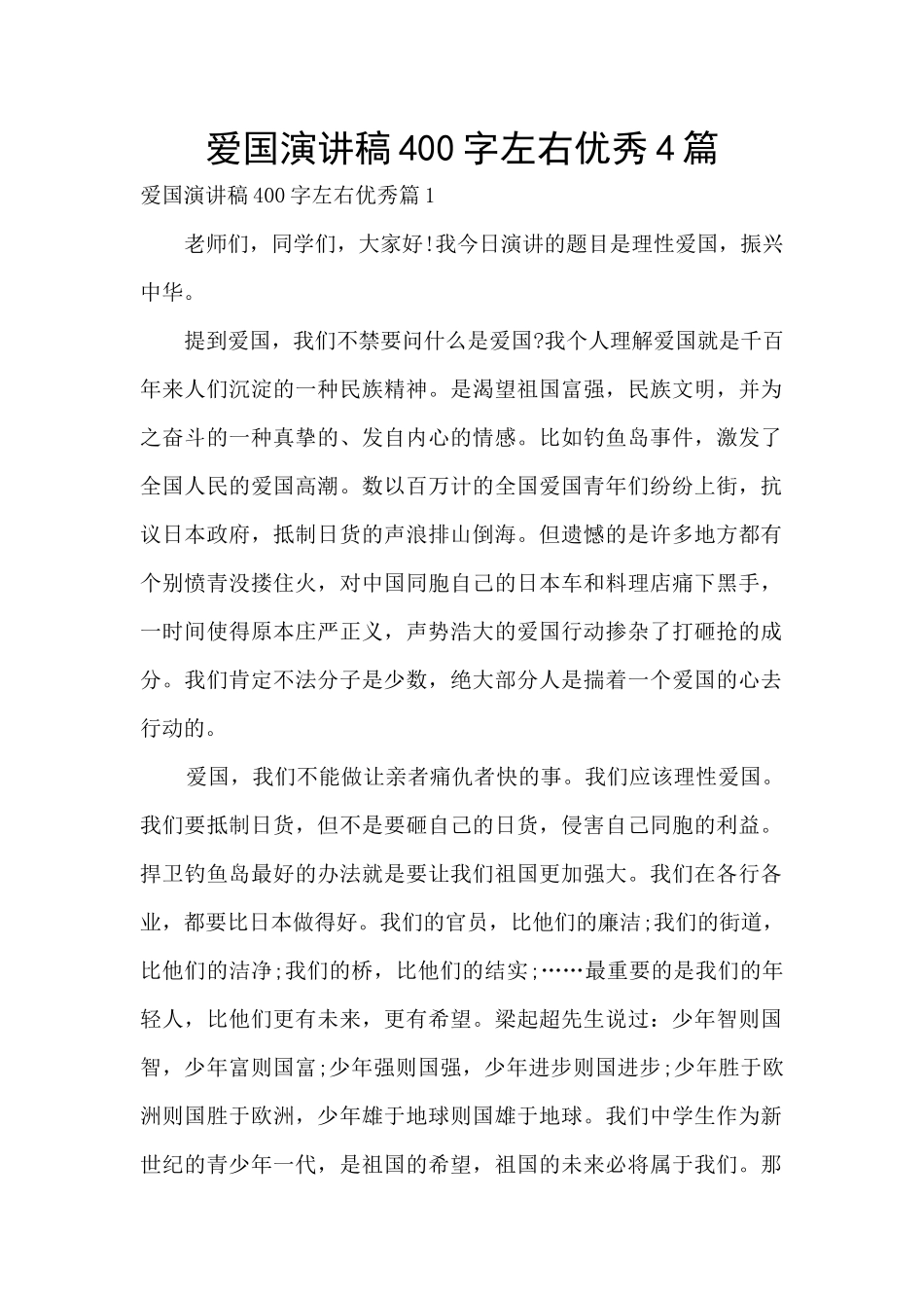 爱国演讲稿400字左右优秀4篇_第1页