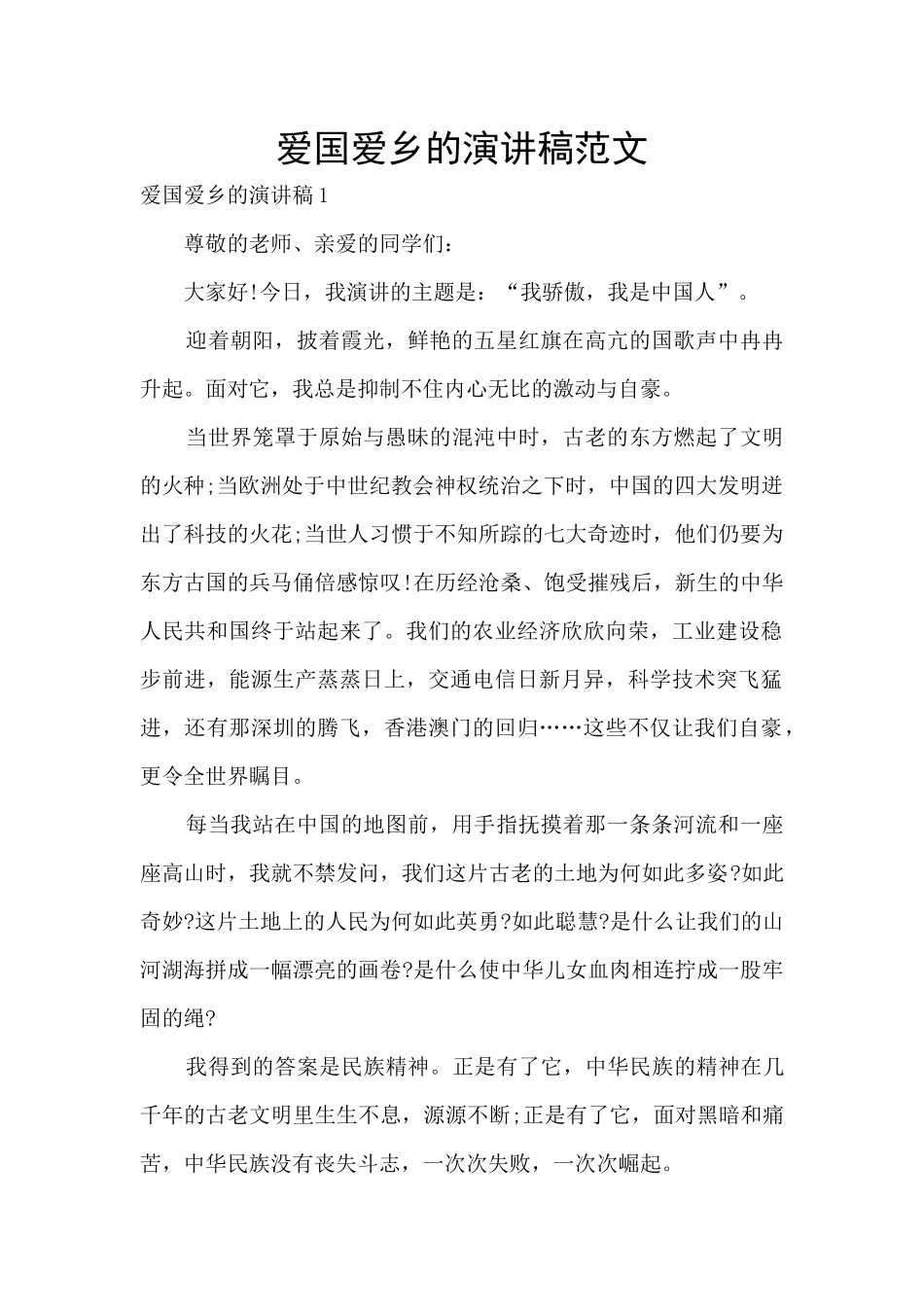 爱国爱乡的演讲稿范文_第1页