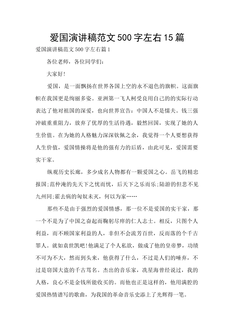 爱国演讲稿范文500字左右15篇_第1页