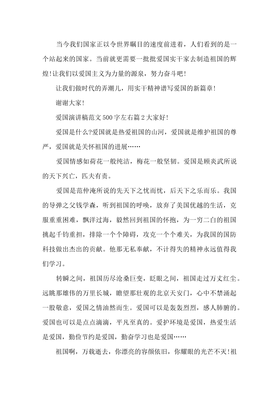 爱国演讲稿范文500字左右15篇_第2页