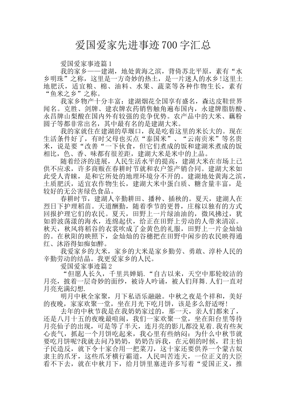 爱国爱家先进事迹700字汇总_第1页