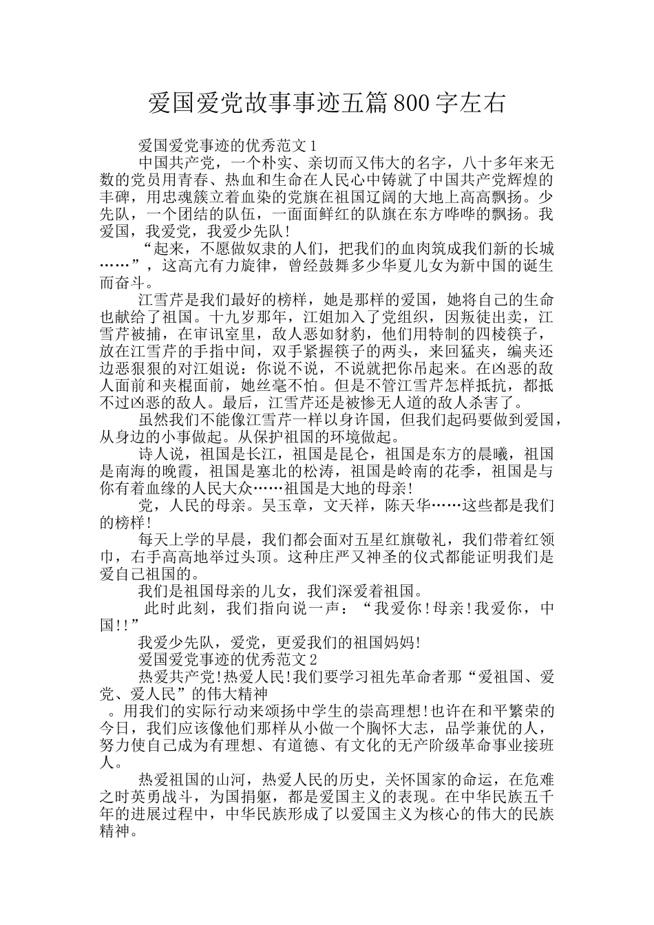 爱国爱党故事事迹五篇800字左右_第1页