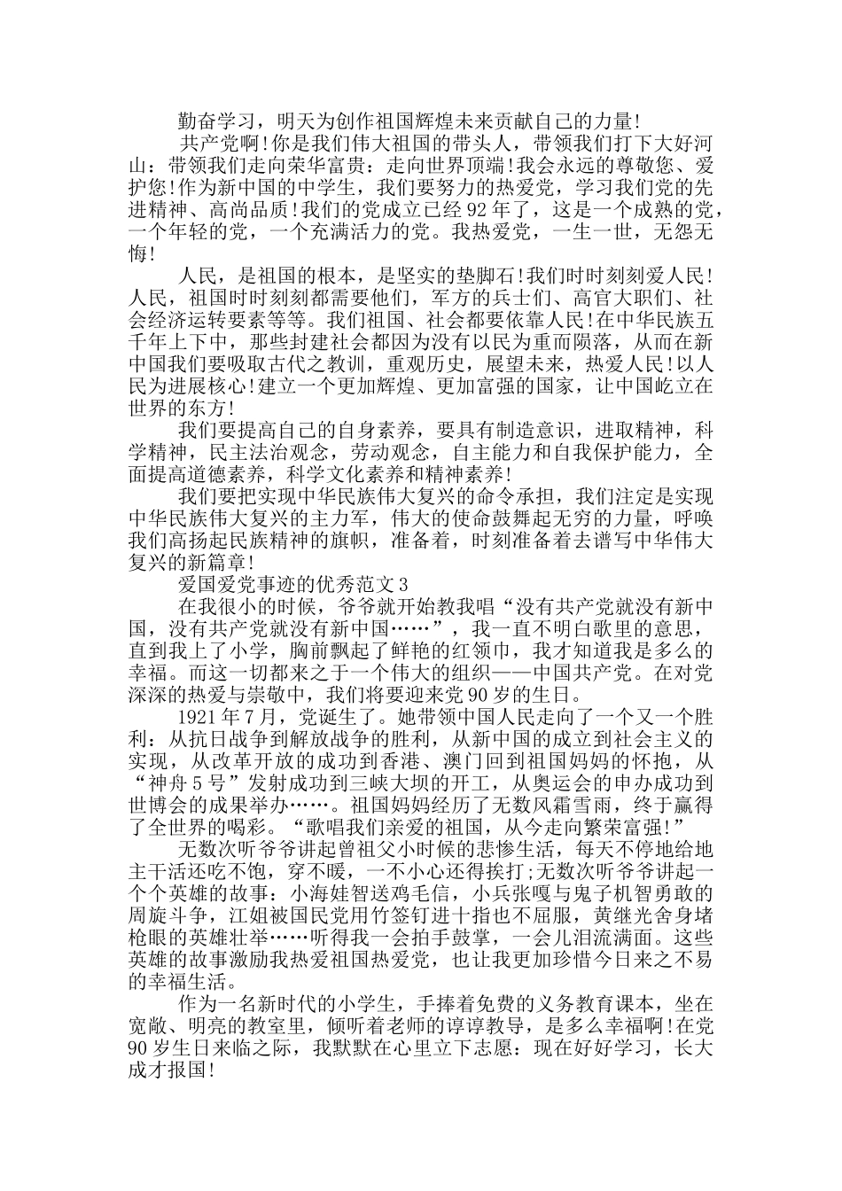 爱国爱党故事事迹五篇800字左右_第2页