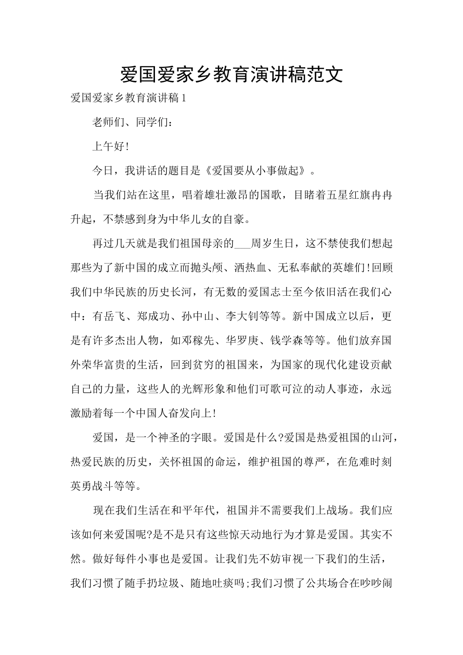 爱国爱家乡教育演讲稿范文_第1页