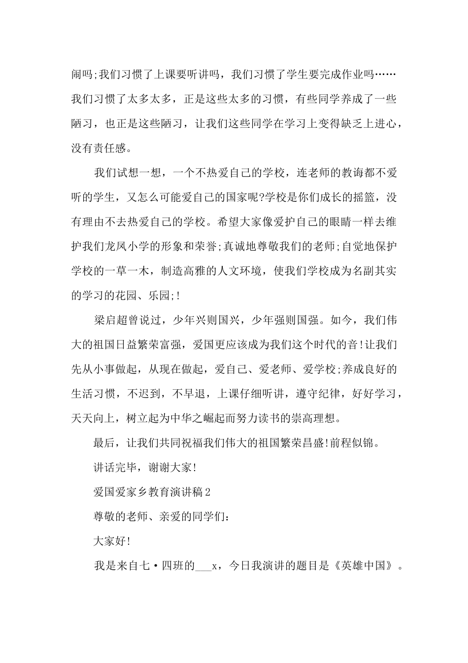 爱国爱家乡教育演讲稿范文_第2页
