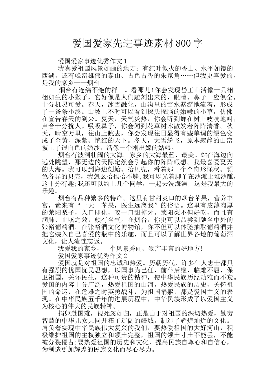 爱国爱家先进事迹素材800字_第1页