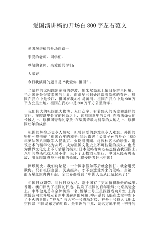 爱国演讲稿的开场白800字左右范文