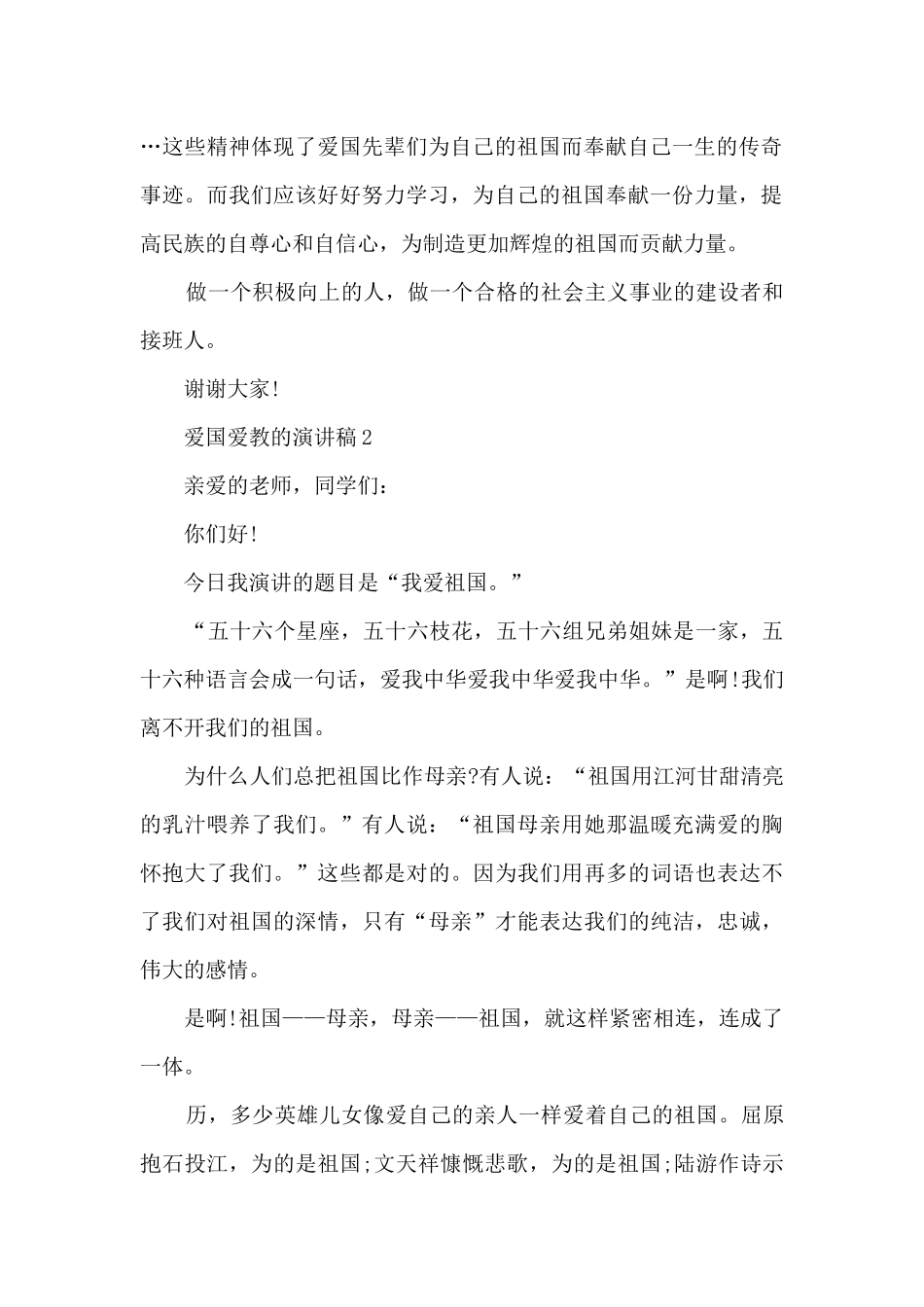 爱国爱教的演讲稿范文_第2页