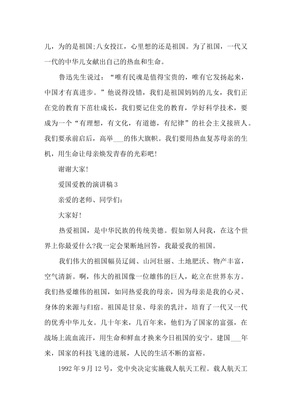 爱国爱教的演讲稿范文_第3页