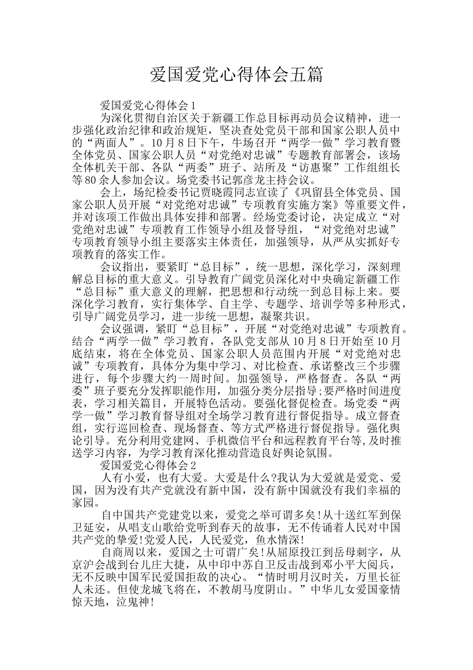 爱国爱党心得体会五篇_第1页