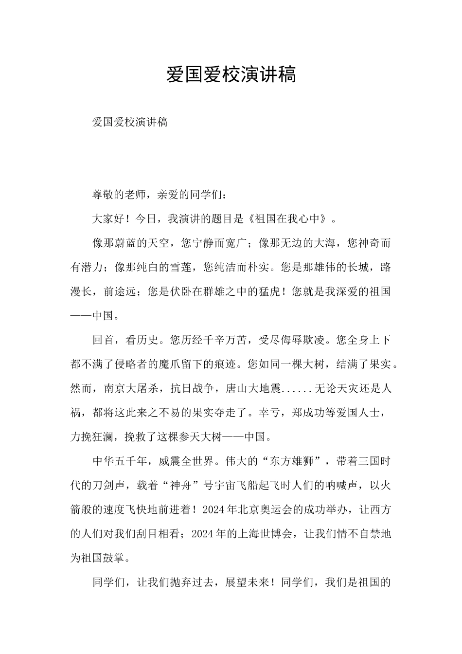 爱国爱校演讲稿_第1页