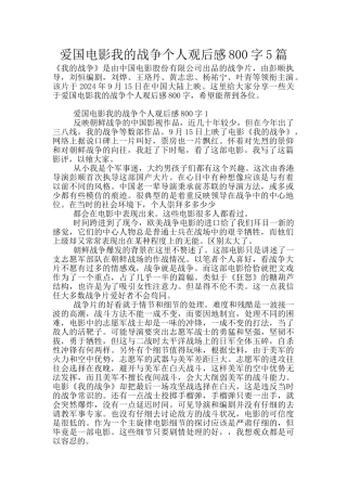 爱国电影我的战争个人观后感800字5篇