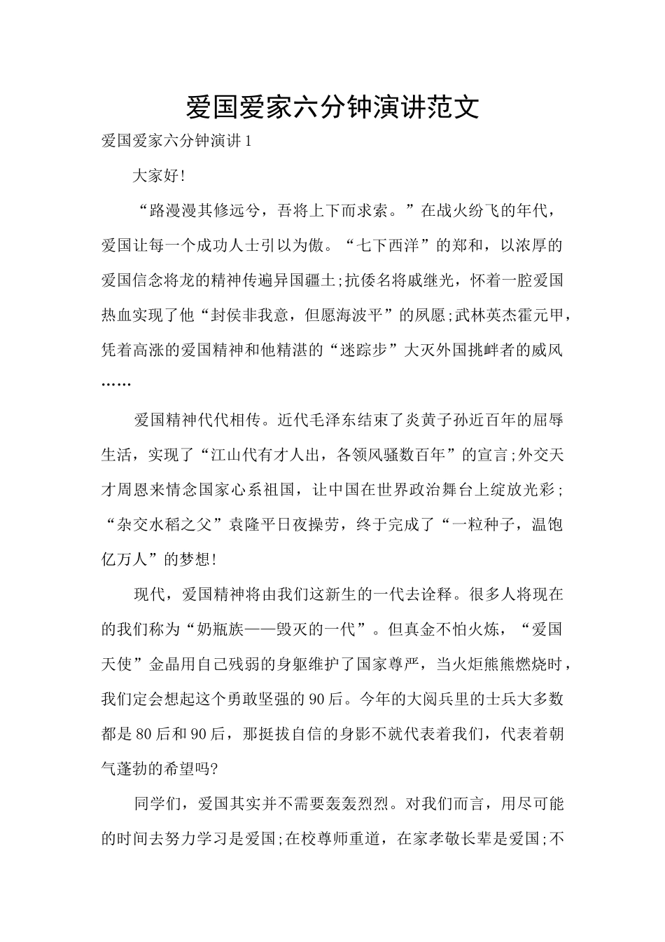 爱国爱家六分钟演讲范文_第1页