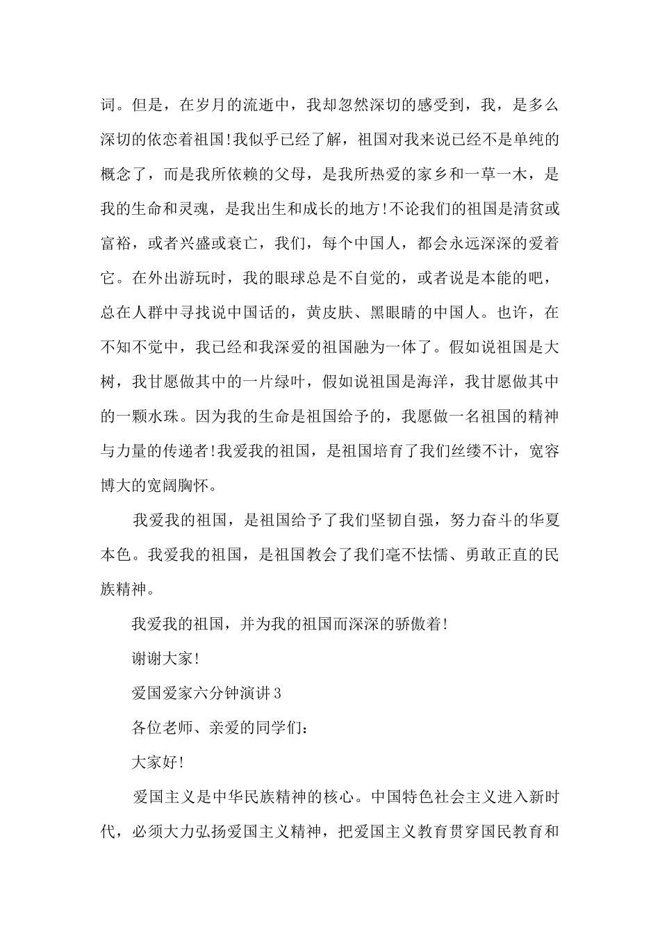 爱国爱家六分钟演讲范文_第3页