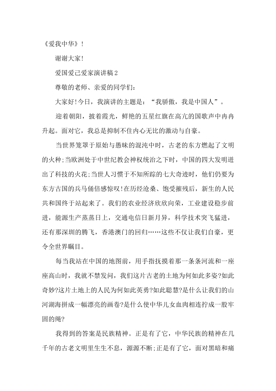 爱国爱己爱家演讲稿6篇_第2页