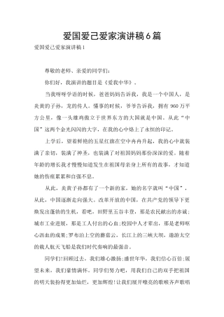 爱国爱己爱家演讲稿6篇