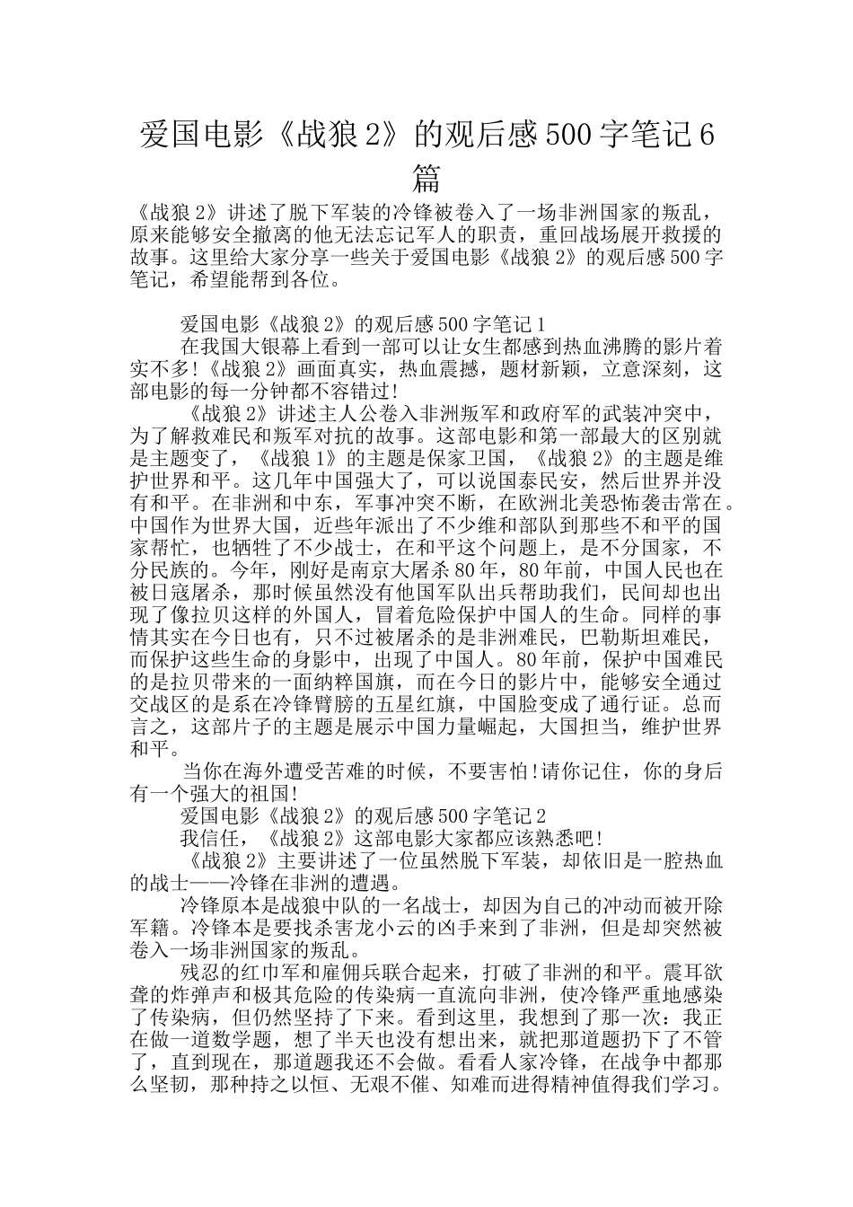 爱国电影《战狼2》的观后感500字笔记6篇_第1页
