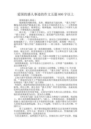 爱国的感人事迹的作文五篇800字以上