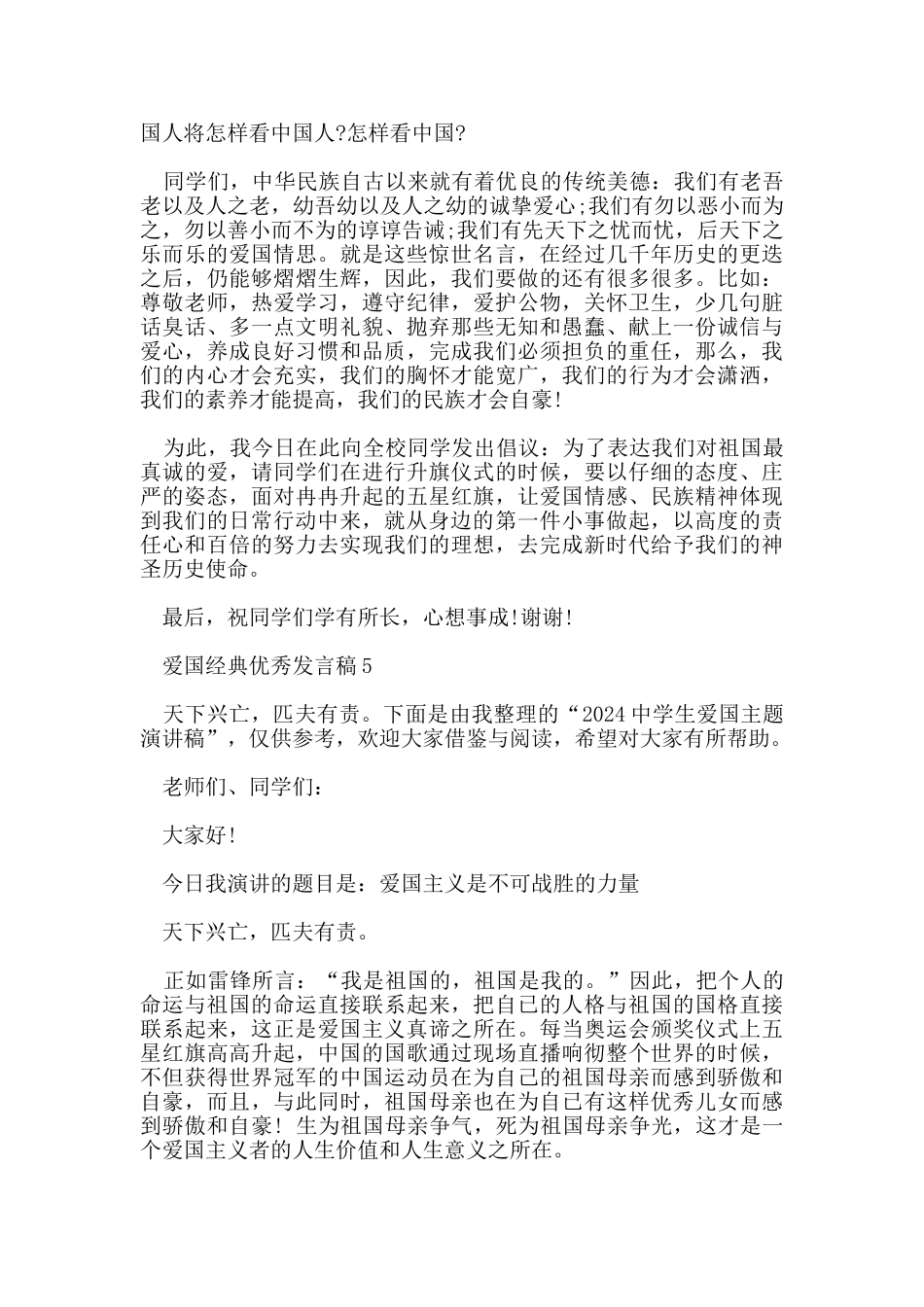 爱国的经典优秀发言稿资料2024_第2页