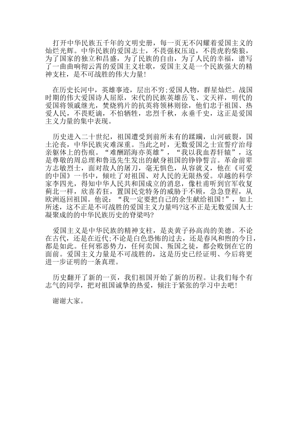 爱国的经典优秀发言稿资料2024_第3页