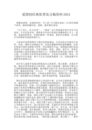 爱国的经典优秀发言稿资料2024