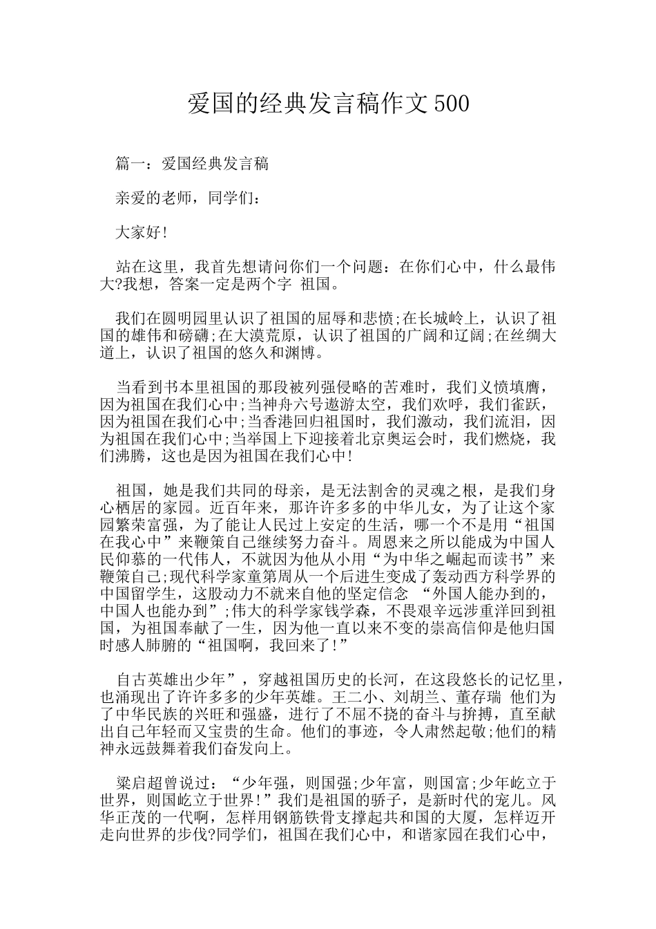 爱国的经典发言稿作文500_第1页