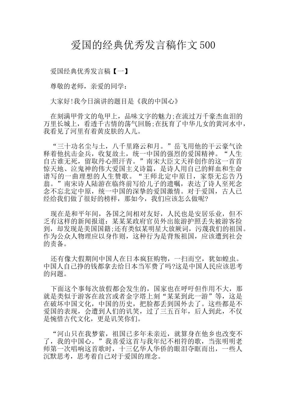 爱国的经典优秀发言稿作文500_第1页