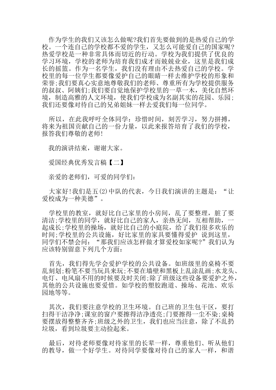 爱国的经典优秀发言稿作文500_第2页