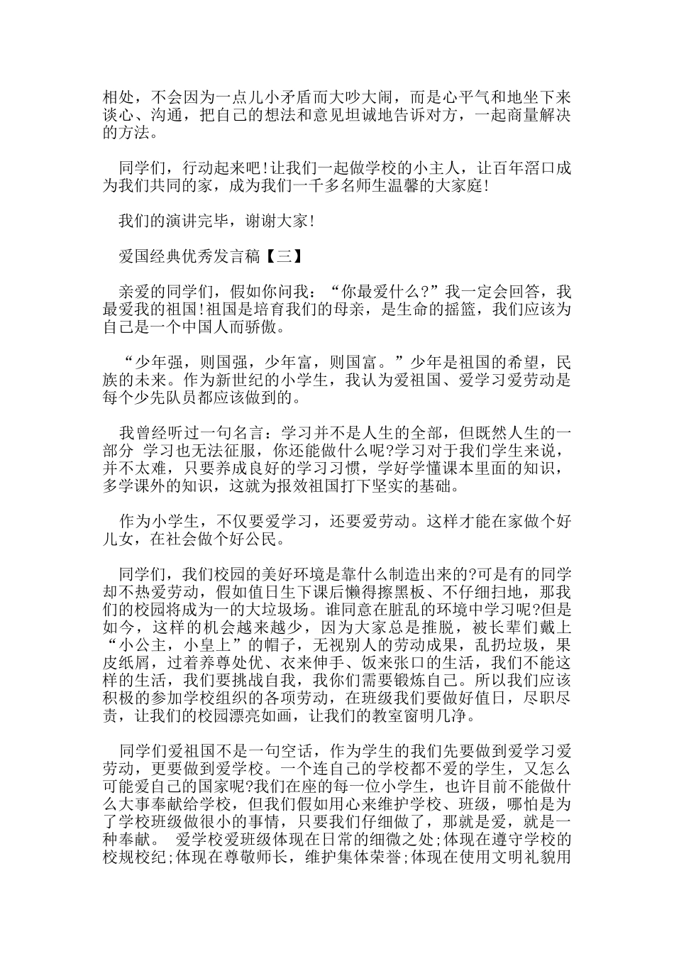 爱国的经典优秀发言稿作文500_第3页