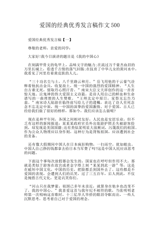 爱国的经典优秀发言稿作文500