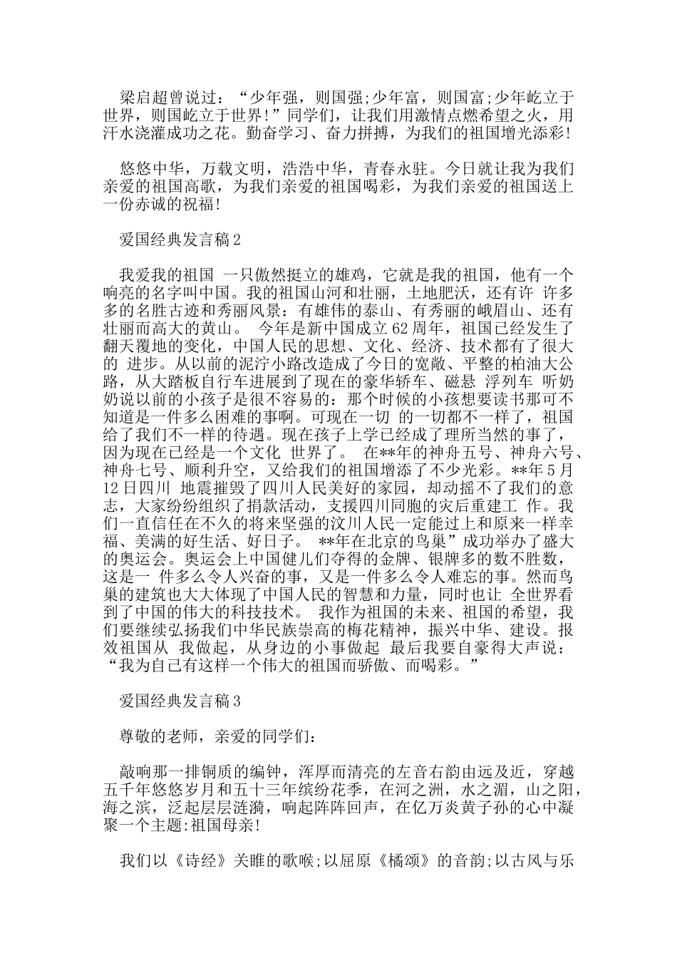 爱国的经典发言稿资料2024年_第2页