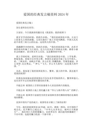 爱国的经典发言稿资料2024年